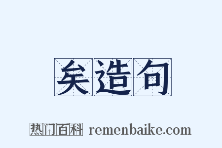 矣造句是什么意思的图片
